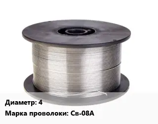 Проволока сварочная 4 Сталь: Св-08А
